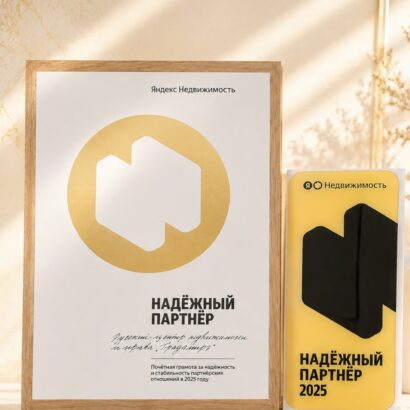 «Надёжный партнёр» от Яндекс Недвижимости